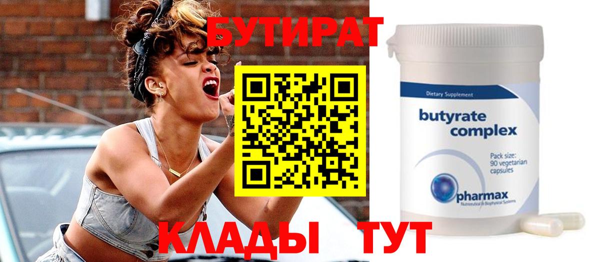 Бутират 1.4BDO  Вход с VPN  Бутират  Павлово 