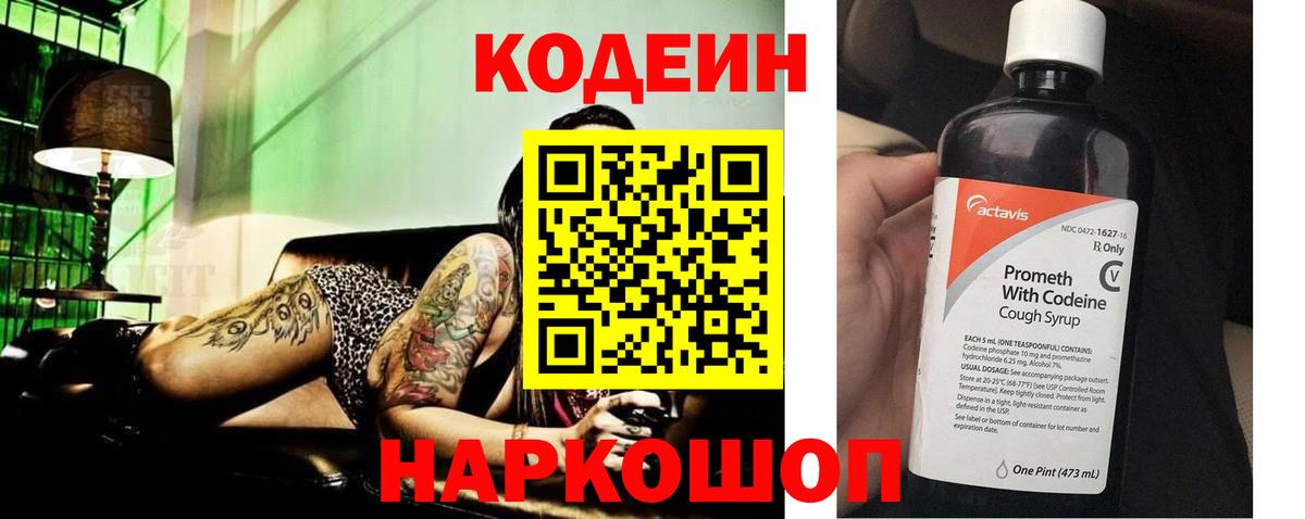 Кодеин Purple Drank  Вход с VPN  Codein напиток Lean (лин)  Павлово 